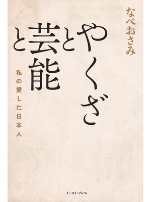 cover image of やくざと芸能と　私の愛した日本人